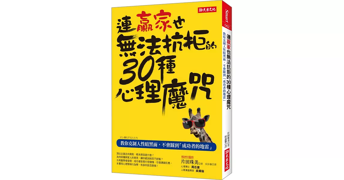 連贏家也無法抗拒的30種心理魔咒：敎你克制人性暗黑面，不會踩到「成功者的地雷」 | 拾書所