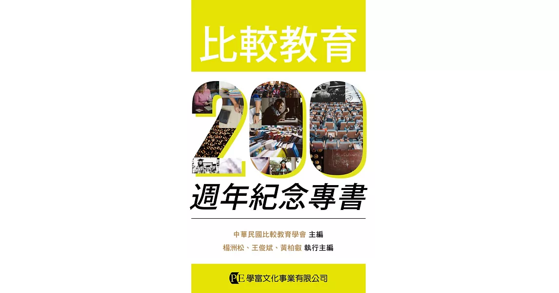 比較教育200週年紀念專書 | 拾書所