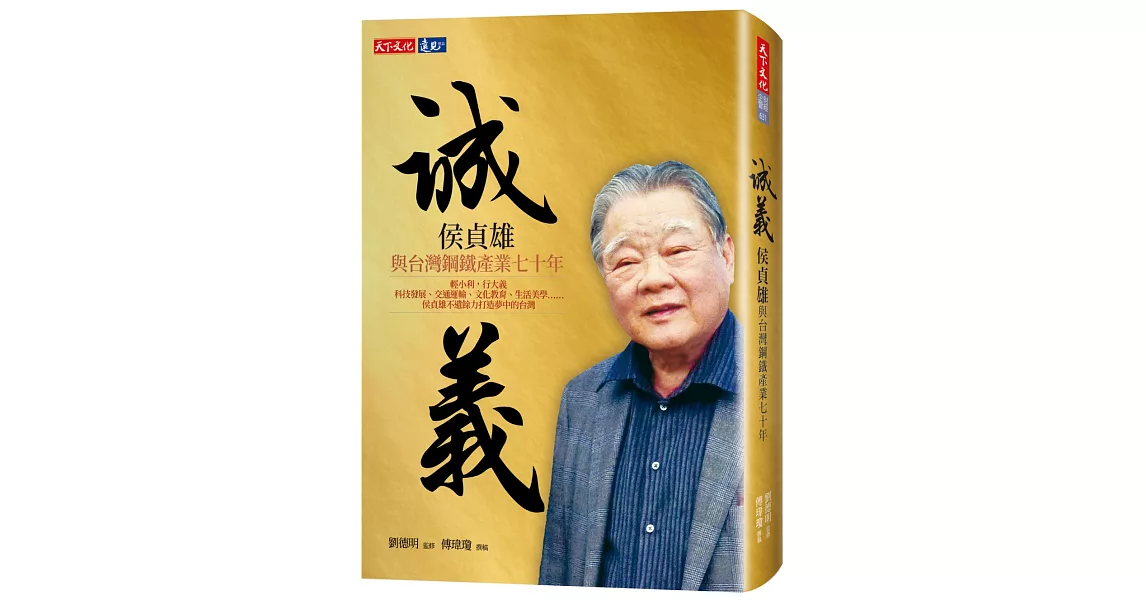 誠義：侯貞雄與台灣鋼鐵產業七十年 | 拾書所