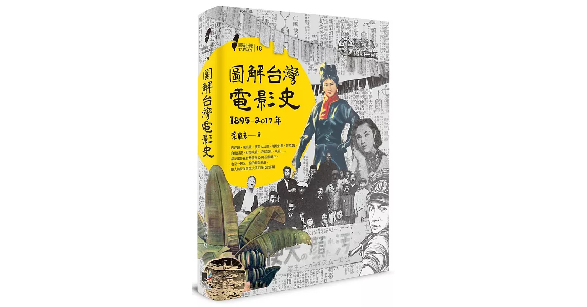 圖解台灣電影史(1895-2017年) | 拾書所