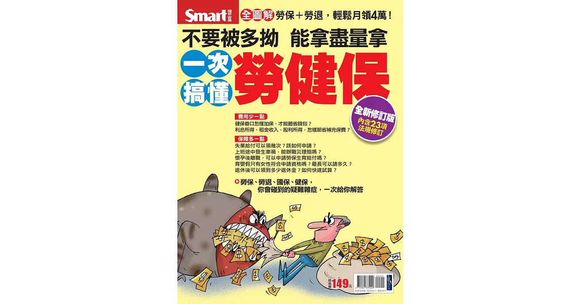 一次搞懂勞健保：不要被多拗，能拿盡量拿（全新修訂版） | 拾書所