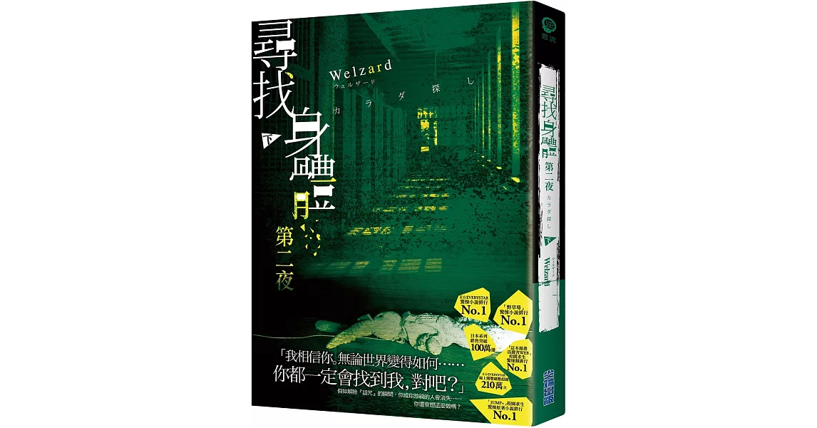 尋找身體 第二夜 (下) | 拾書所