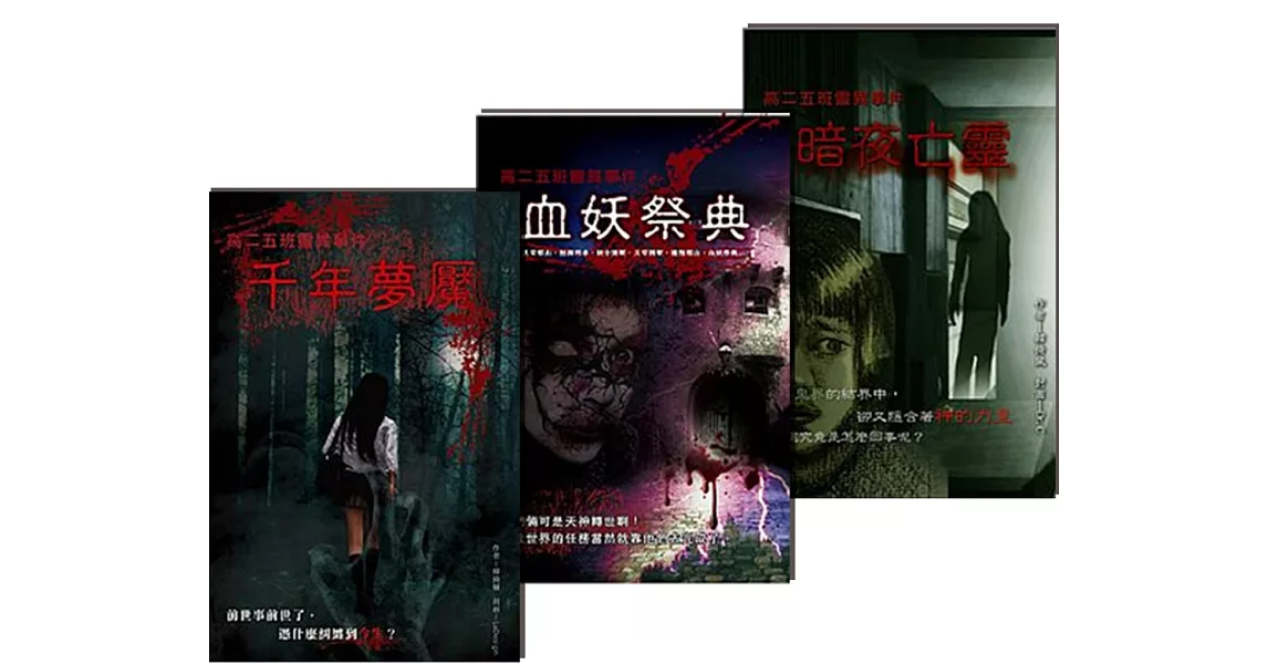 高二五班靈異事件系列套書(1-3冊)