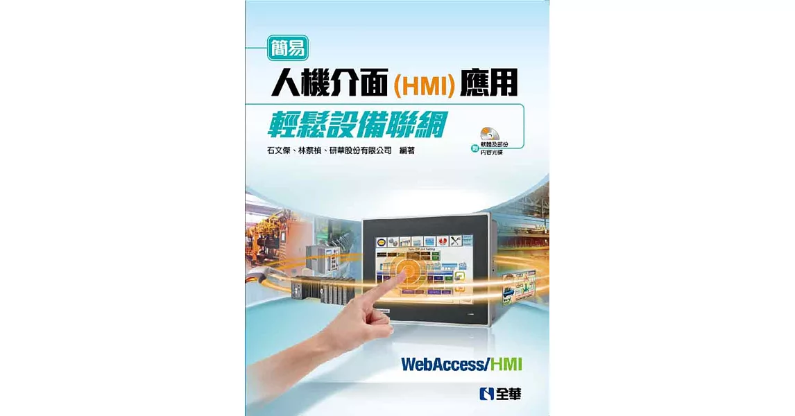 簡易人機介面(HMI)應用輕鬆設備聯網(附軟體及部份內容光碟) | 拾書所