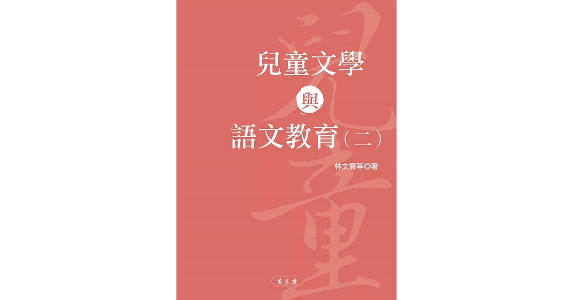 兒童文學與語文教育（二） | 拾書所