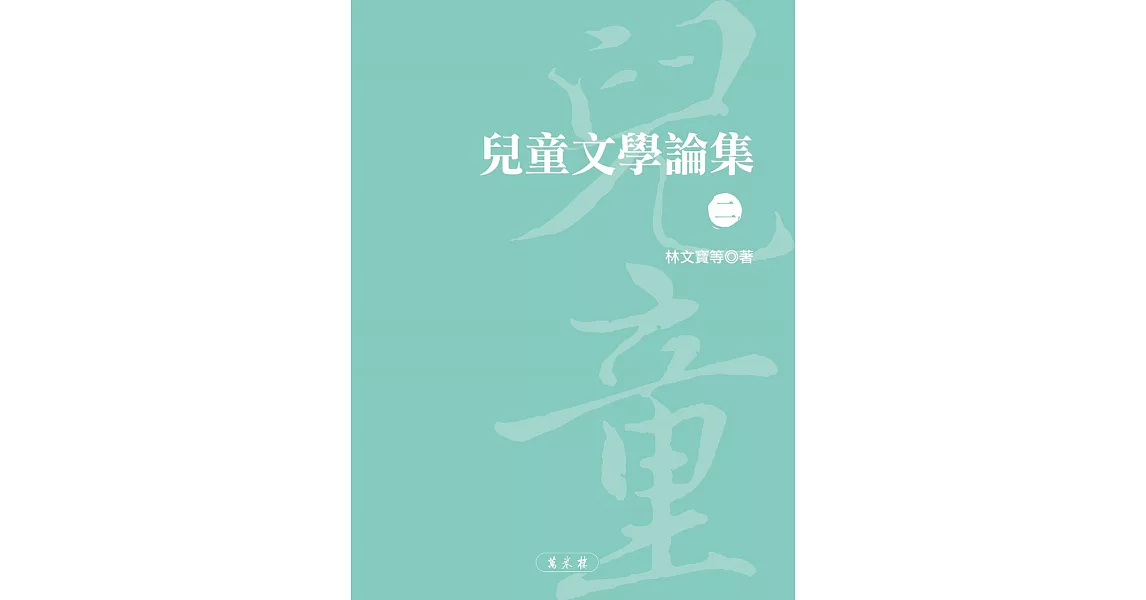 兒童文學論集（二） | 拾書所