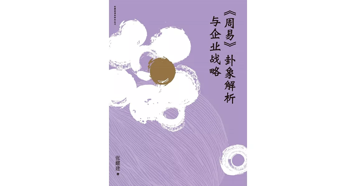 《周易》卦象解析与企业战略 | 拾書所