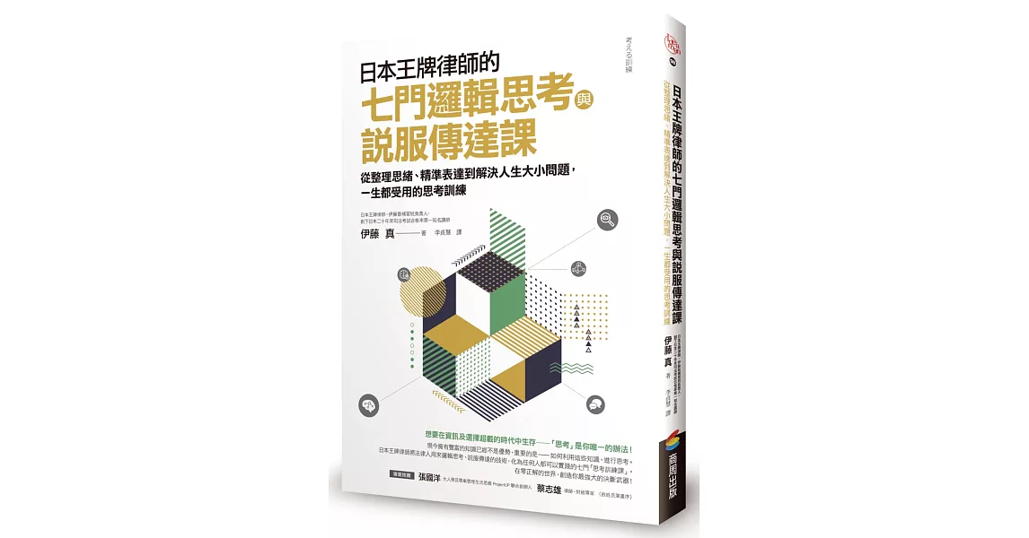 日本王牌律師的七門邏輯思考與說服傳達課：從整理思緒、精準表達到解決人生大小問題，一生都受用的思考訓練 | 拾書所