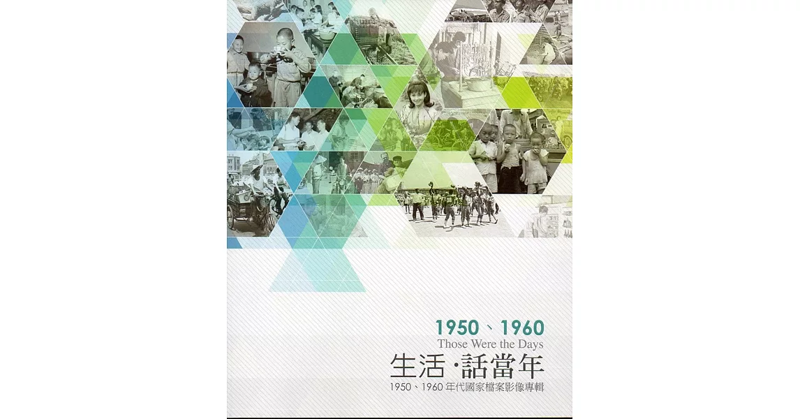 生活‧話當年：1950、1960年代國家檔案影像專輯(附12張明信片) | 拾書所