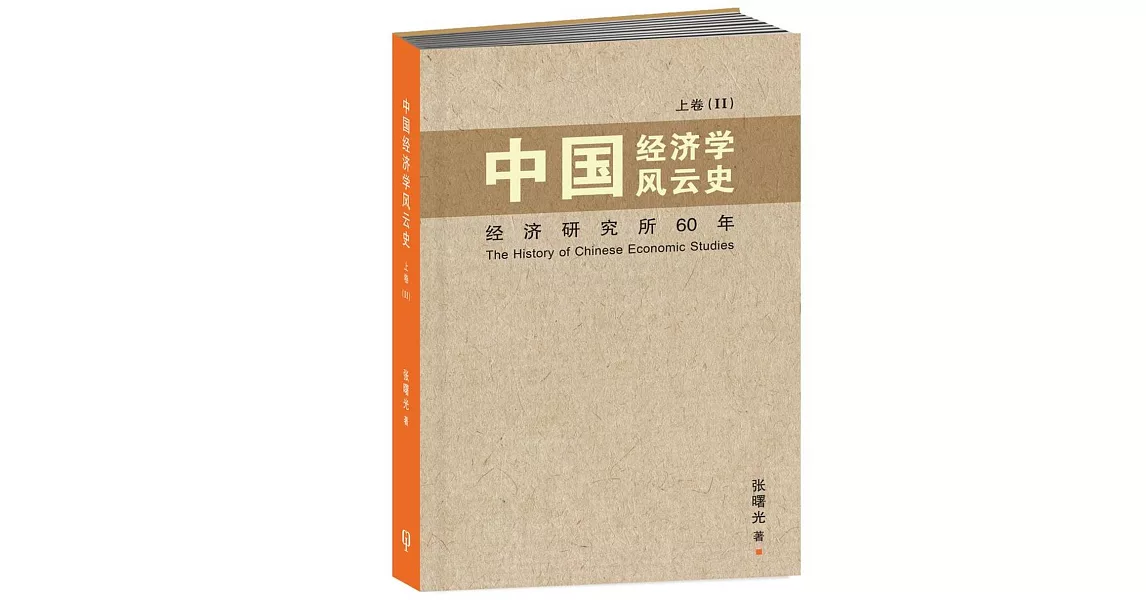 中國經濟學風雲史 上卷（II）〈簡體書〉 | 拾書所