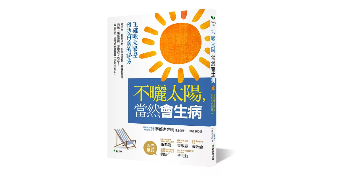 不曬太陽，當然會生病：正確曬太陽是預防百病的祕方(二版) | 拾書所