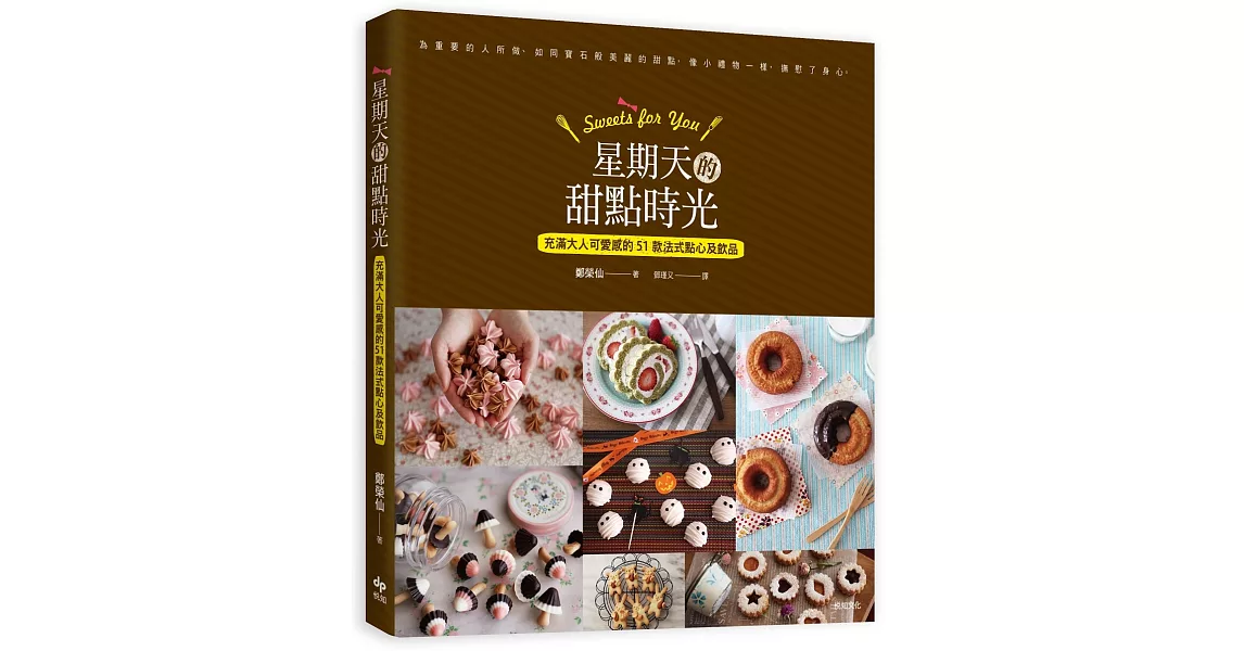 Sweets for You 星期天的甜點時光：充滿大人可愛感的51款法式點心及飲品 | 拾書所