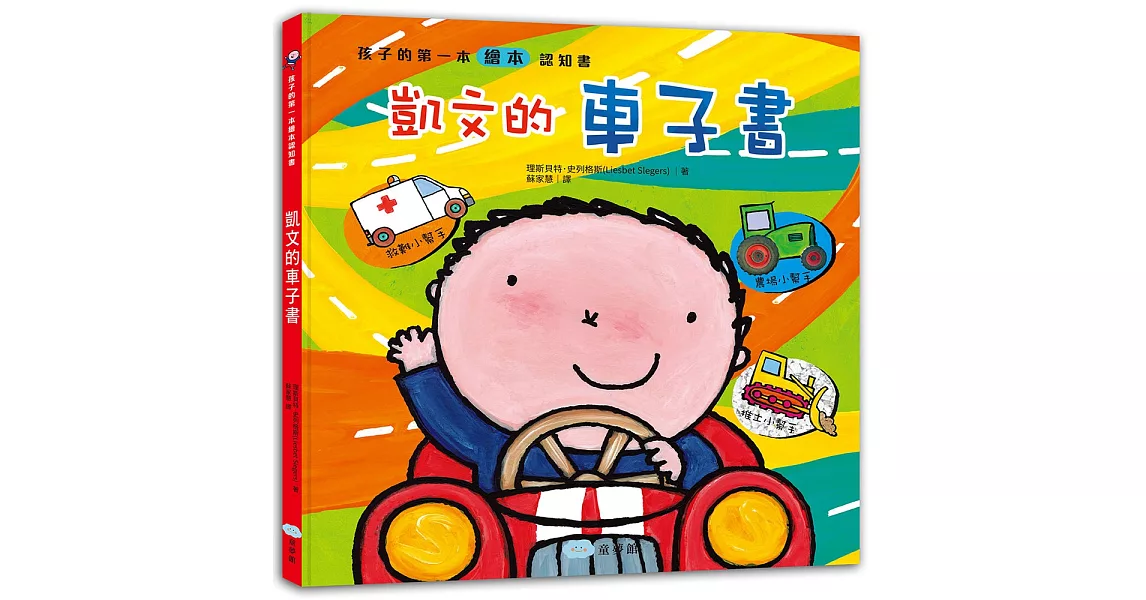 孩子的第一本繪本認知書 凱文的車子書 | 拾書所