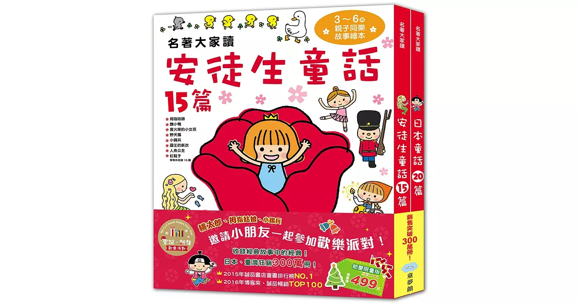 名著大家讀：安徒生童話+日本童話(聖誕‧新年歡樂派對，共2冊) | 拾書所