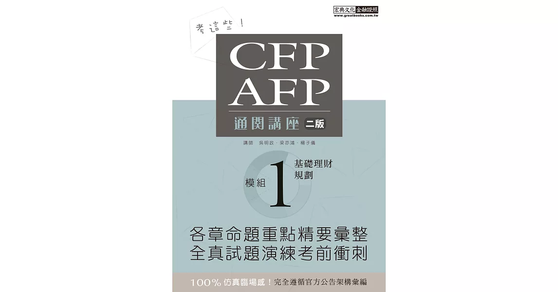 【考這些！】CFP/AFP通關講座：模組1基礎理財規劃 | 拾書所