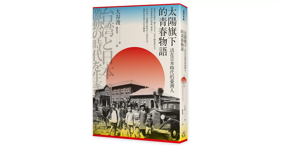 太陽旗下的青春物語：活在日本時代的臺灣人 | 拾書所