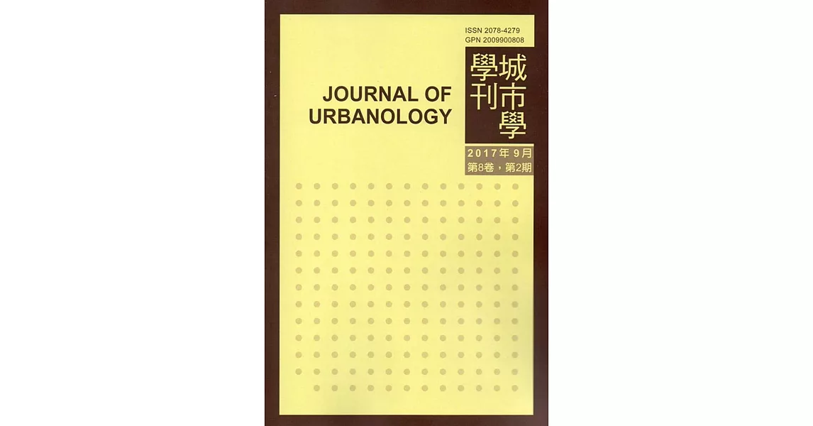 城市學學刊第8卷2期(2017.09) | 拾書所