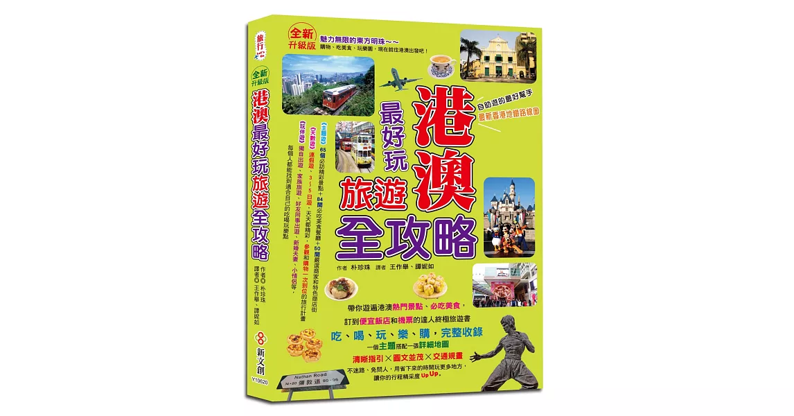 港澳最好玩旅遊全攻略【全新升級版】 | 拾書所