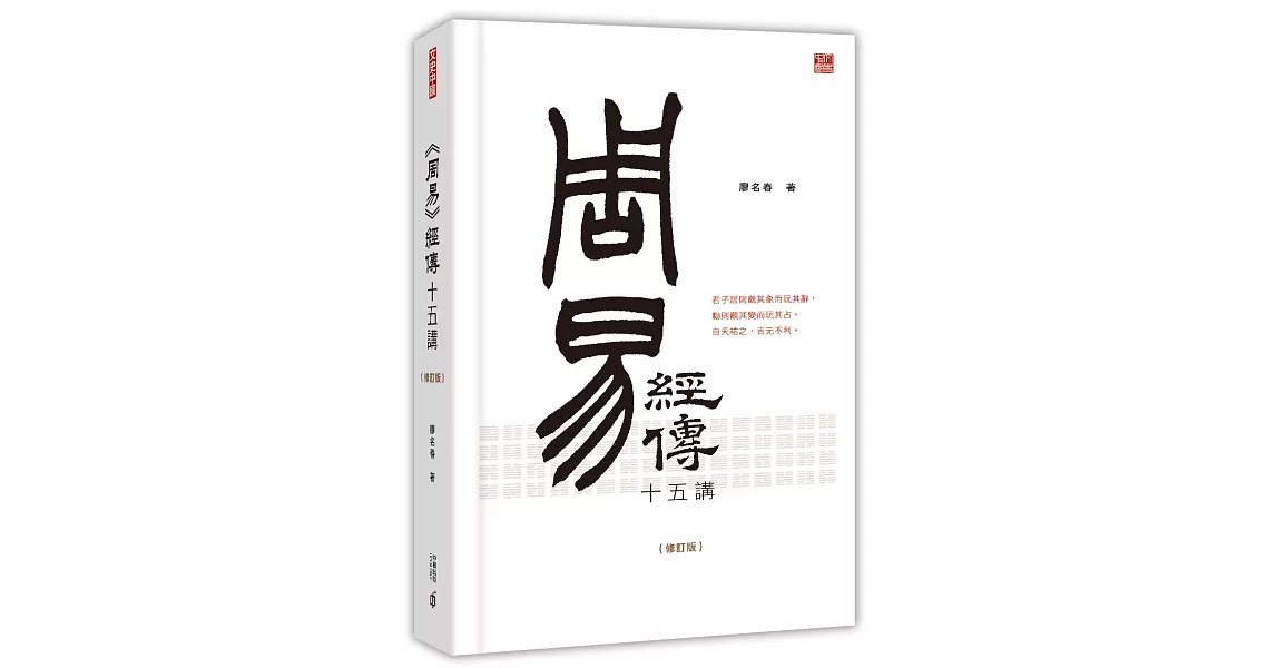 《周易》經傳十五講（修訂版） | 拾書所