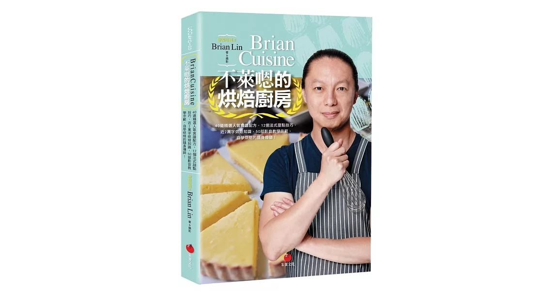 BrianCuisine不萊嗯的烘焙廚房：40道精選人氣食譜配方，12個法式甜點技巧，近2萬字烘焙知識，50部影音教學示範，自學烘焙的隨身導師！