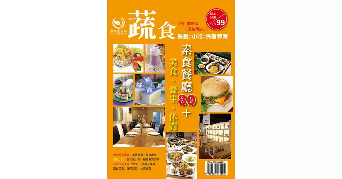 百家素食小吃、餐廳全記錄(蔬食餐廳美食民宿特刊＋蔬食餐廳、小吃、民宿特刊) | 拾書所