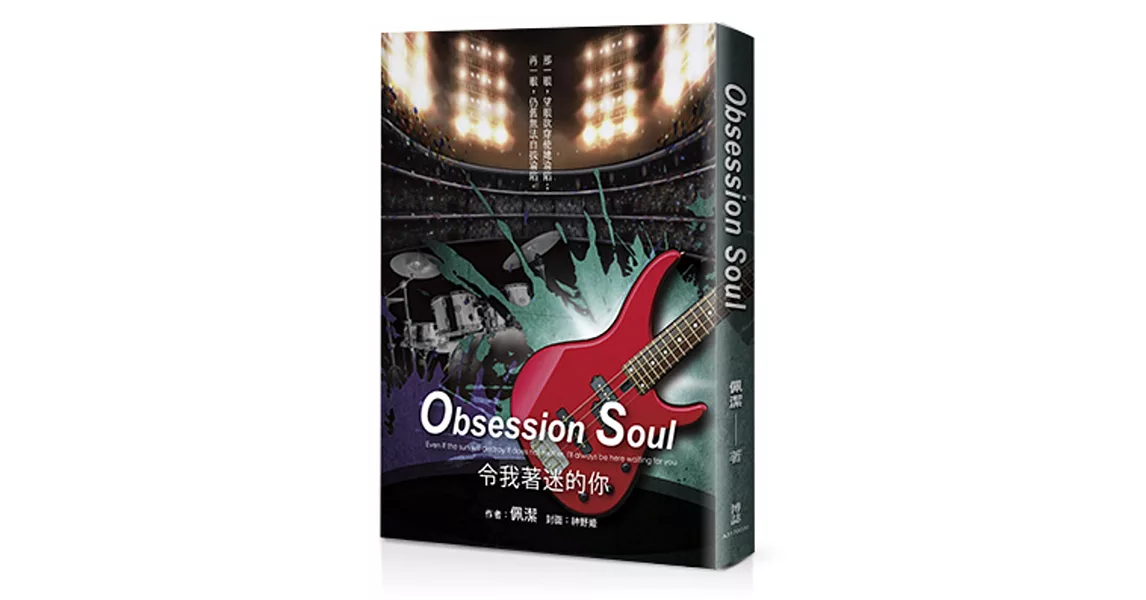 Obsession Soul：令我著迷的你 | 拾書所