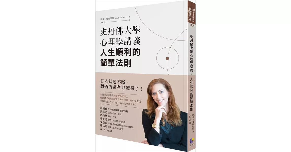 史丹佛大學心理學講義，人生順利的簡單法則 | 拾書所