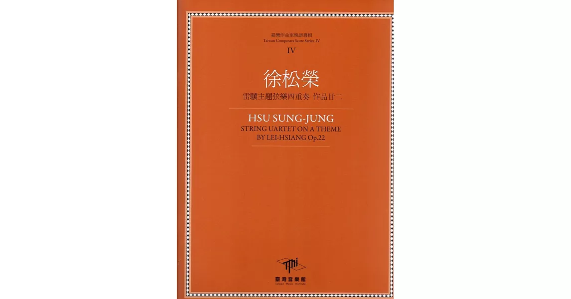 徐松榮 雷驤主題弦樂四重奏 作品廿二(附四本樂譜) | 拾書所