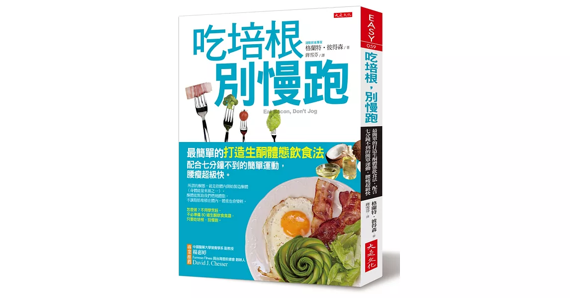 吃培根，別慢跑：最簡單的打造生酮體態飲食法，配合七分鐘不到的簡單運動，腰瘦超級快。