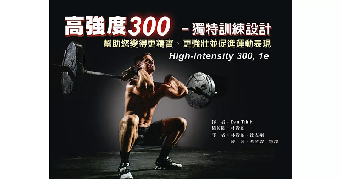 高強度300-獨特訓練設計：幫助您變得更精實、變得更強壯及促進運動表現 | 拾書所