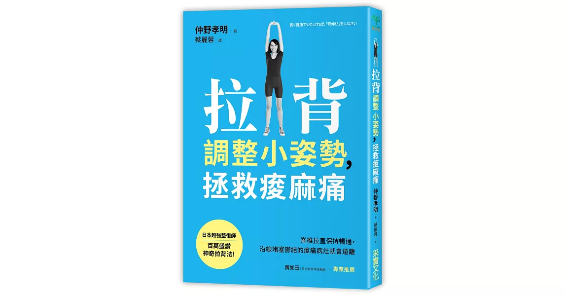 拉背調整小姿勢，拯救痠麻痛：脊椎拉直保持暢通，沿線堵塞鬱結的痠痛病灶就會遠離