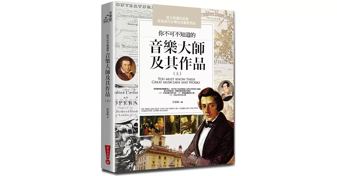 你不可不知道的音樂大師及其作品（上）(三版) | 拾書所