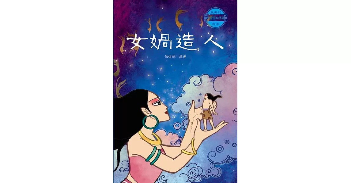 中國經典神話故事：女媧造人 | 拾書所