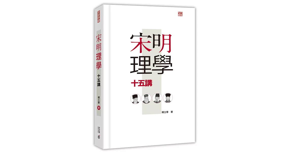 宋明理學十五講 | 拾書所