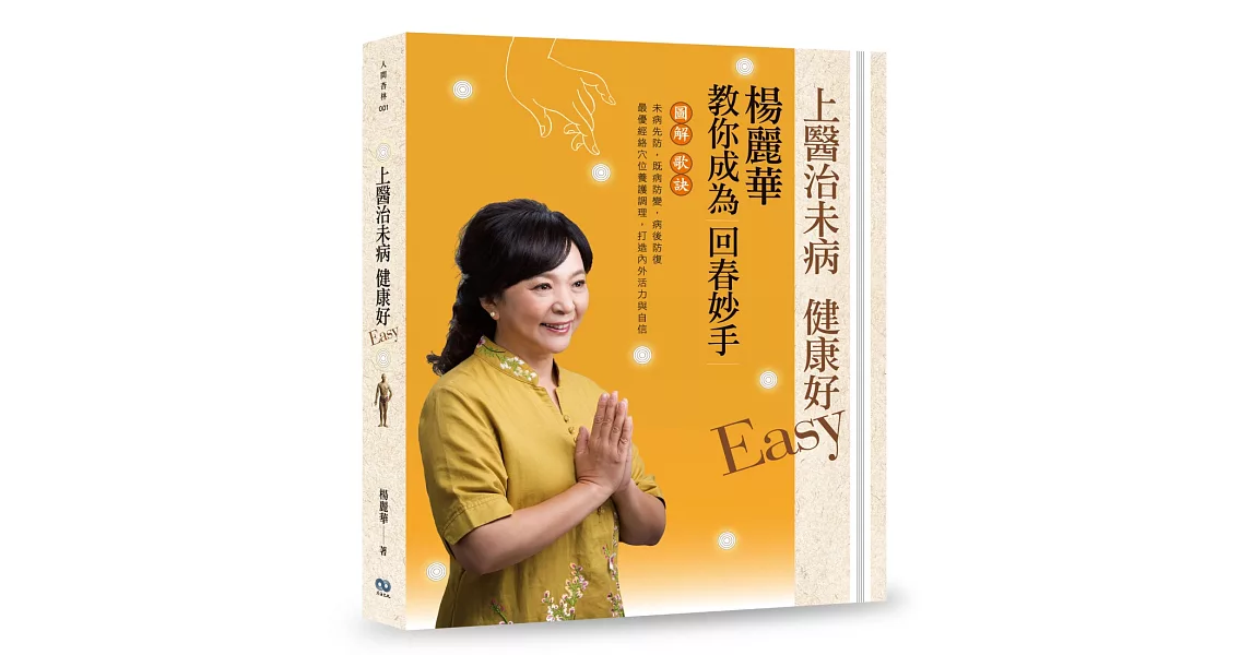 上醫治未病 健康好Easy：楊麗華教你成為回春妙手 | 拾書所