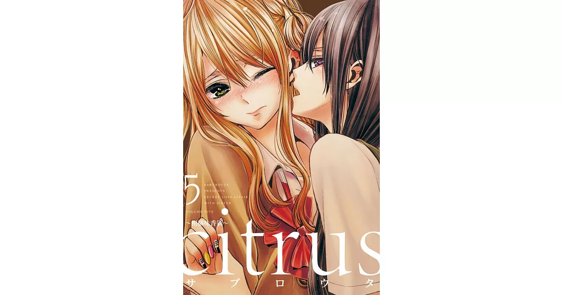 citrus～柑橘味香氣～ 5 | 拾書所