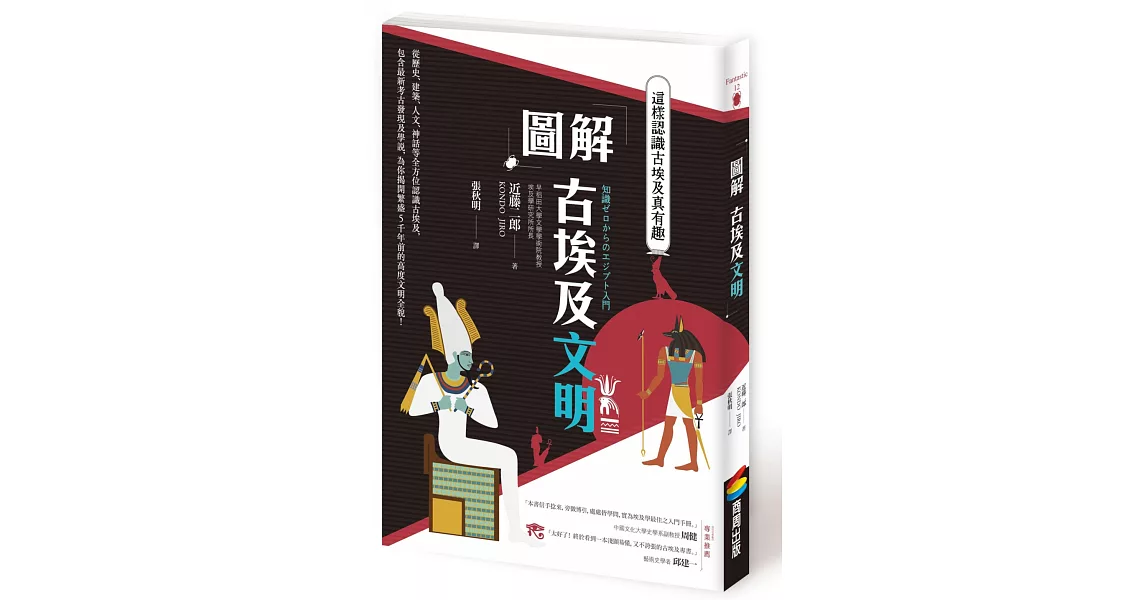 圖解 古埃及文明：這樣認識古埃及真有趣