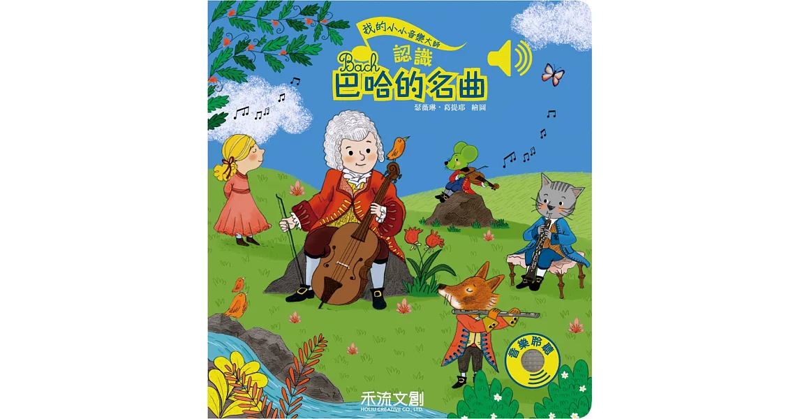 認識巴哈的名曲