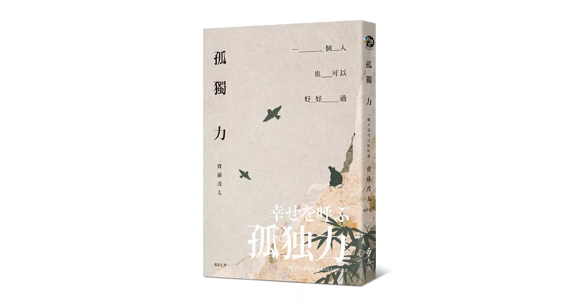 孤獨力：一個人也可以好好過 | 拾書所