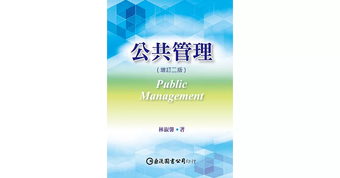 公共管理（增訂二版） | 拾書所