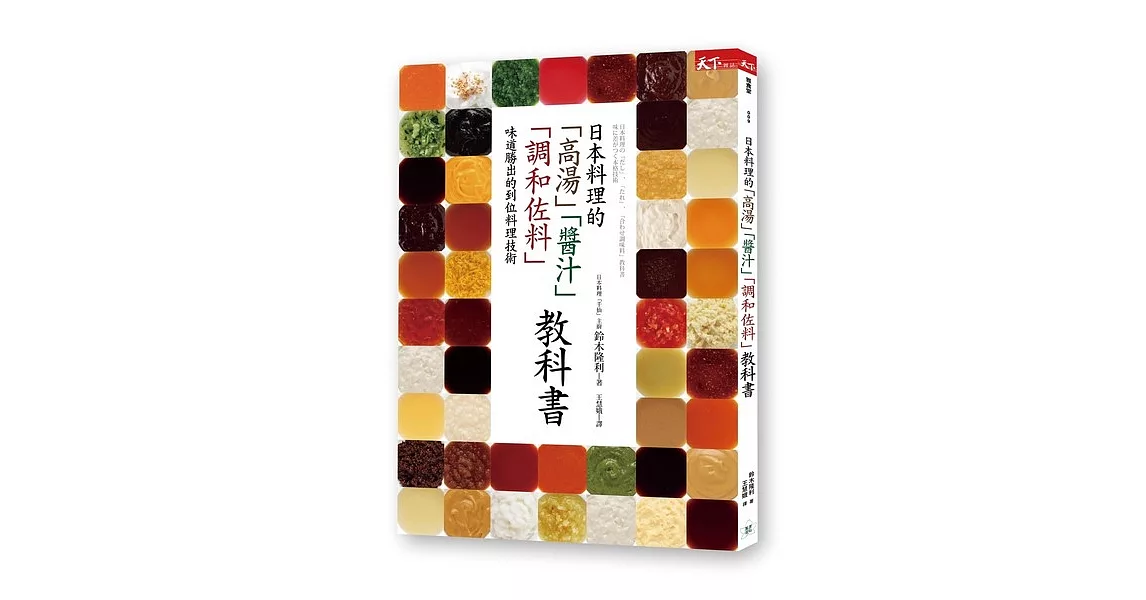 日本料理的「高湯」「醬汁」「調和佐料」教科書：味道勝出的到位料理技術 | 拾書所