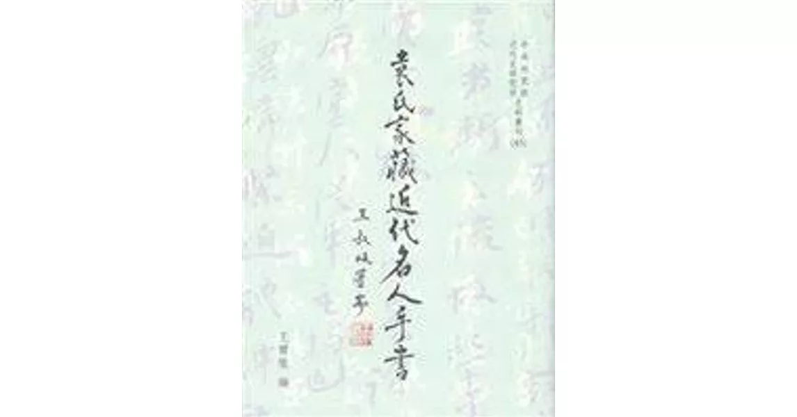 袁氏家藏近代名人手書(POD)