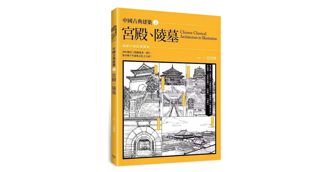 中國古典建築2：宮殿、陵墓 | 拾書所