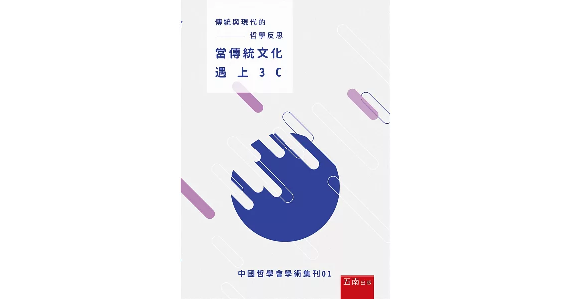 傳統與現代的哲學反思：當傳統文化遇上3C | 拾書所