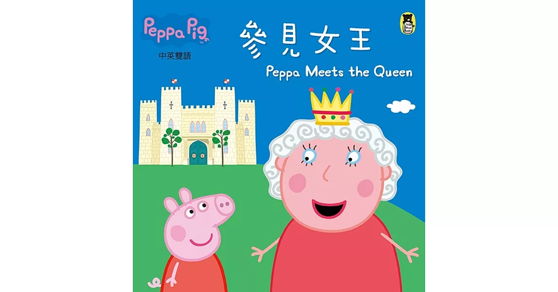 Peppa Pig粉紅豬小妹：參見女王 | 拾書所