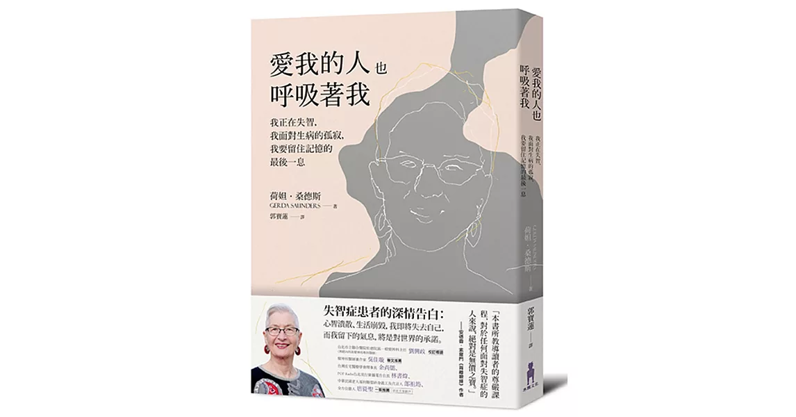 愛我的人也呼吸著我：我正在失智，我面對生病的孤寂，我要留住記憶的最後一息