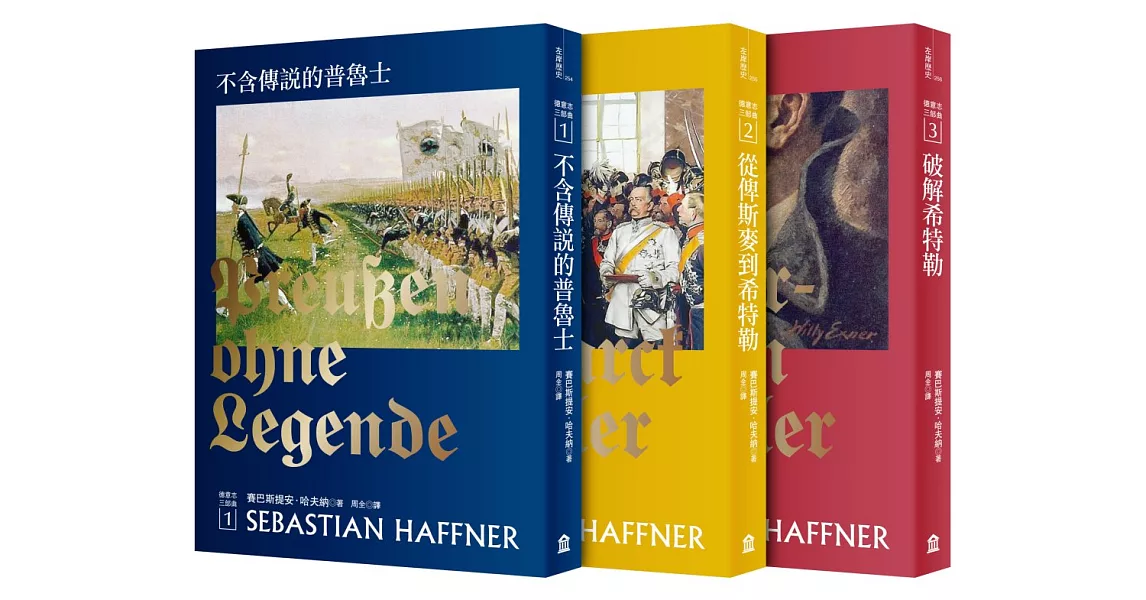 哈夫納德意志三部曲（三冊套書）：不含傳說的普魯士（新版）+從俾斯麥到希特勒（新版）+破解希特勒（新版） | 拾書所