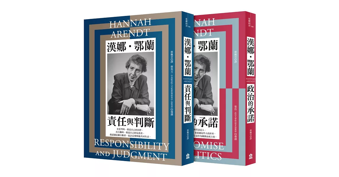 鄂蘭講堂（二冊套書）：責任與判斷（新版）+政治的承諾（新版） | 拾書所