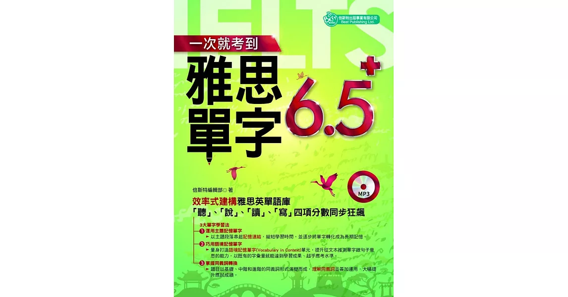 一次就考到雅思單字6.5+（附英式發音MP3） | 拾書所