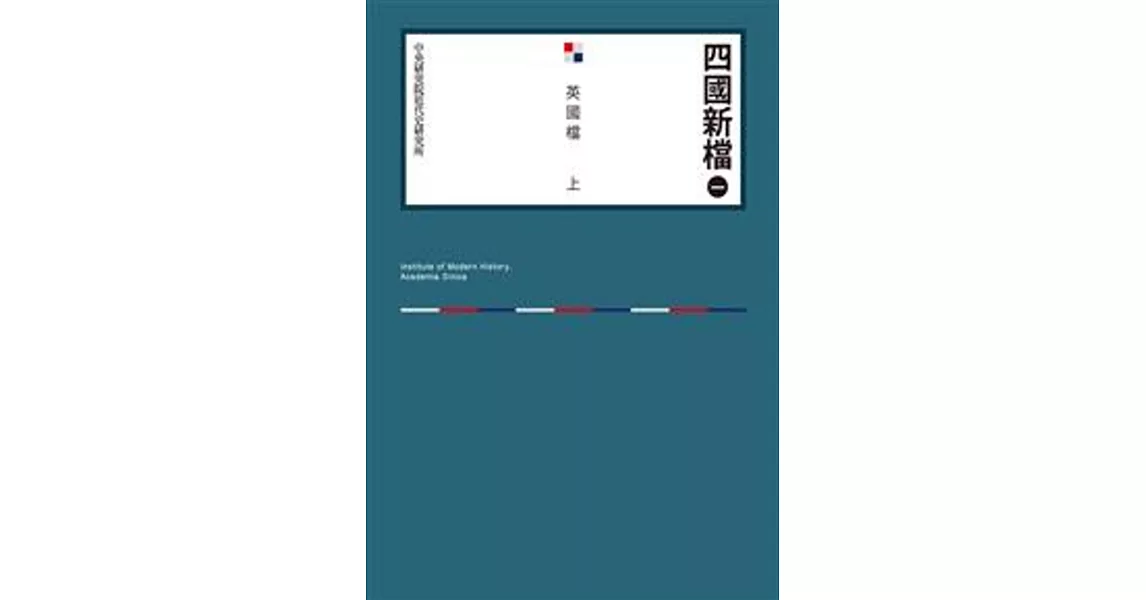 四國新檔（一）英國檔上(POD) | 拾書所